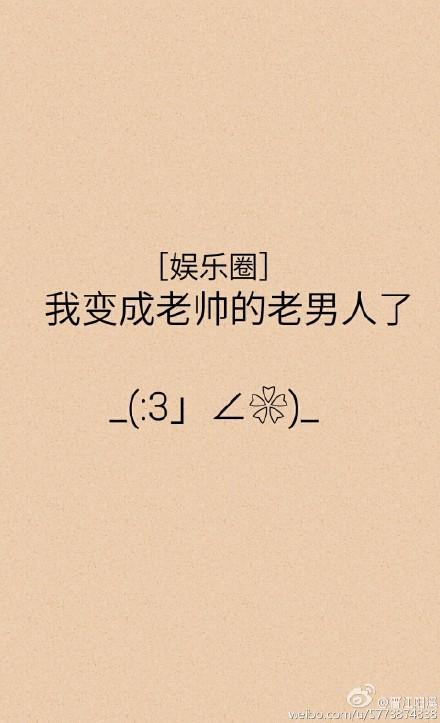 我變成老帥的老男人了[娛樂圈]