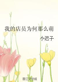 我的店員為何那麽萌