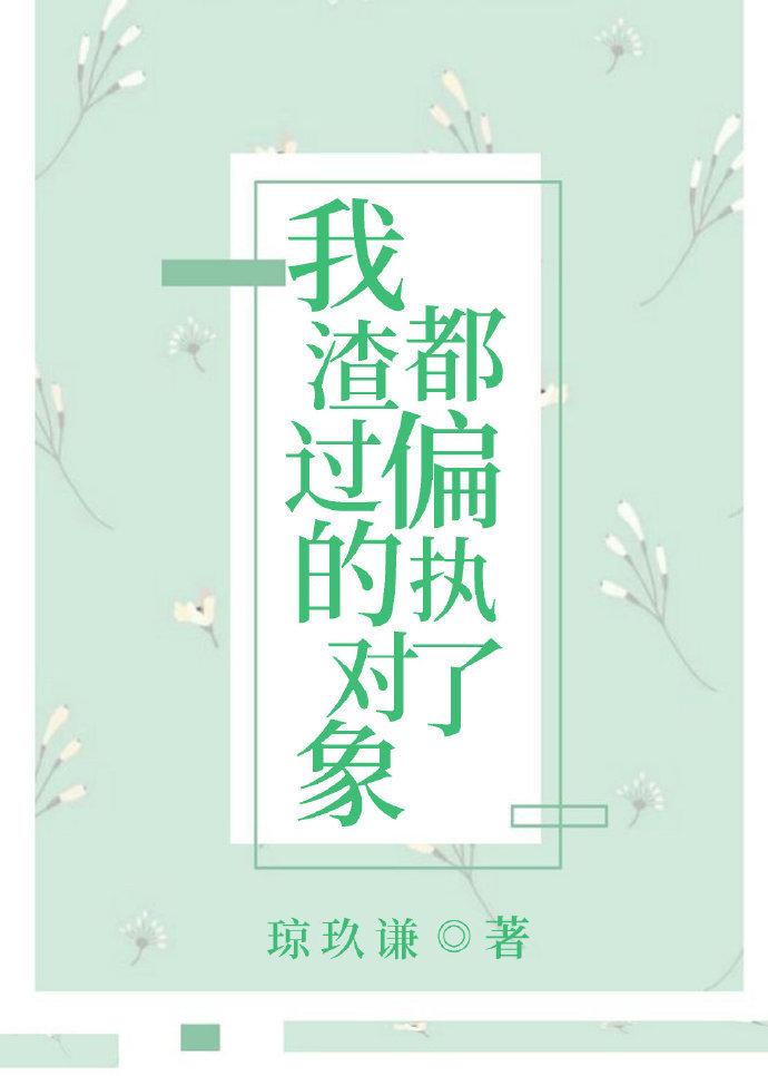 我渣過的對象都偏執了[快穿]