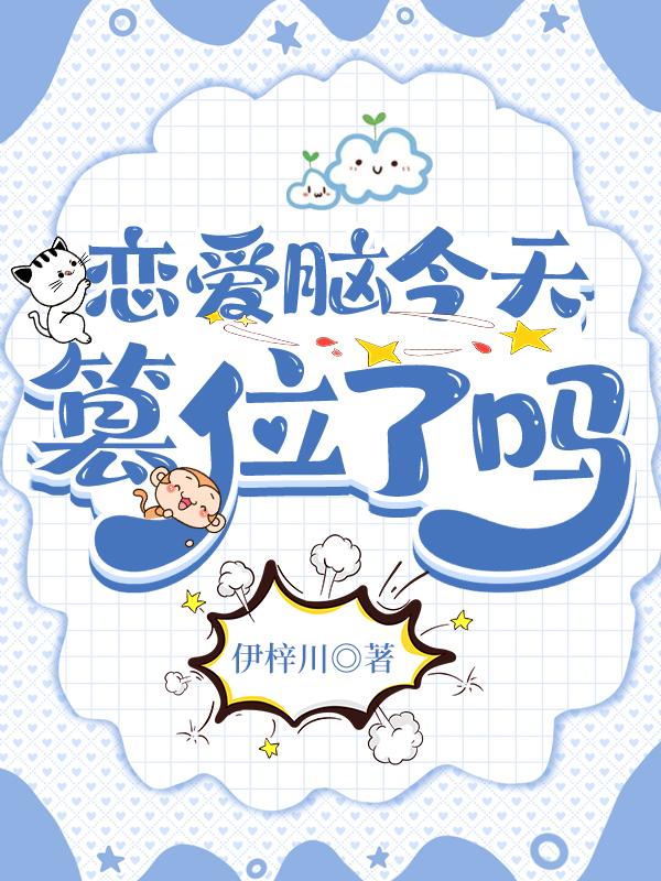 戀愛腦今天篡位了嗎