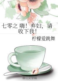 七零之嗨！棄婦，請收下我！