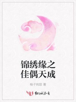 錦繡緣之佳偶天成
