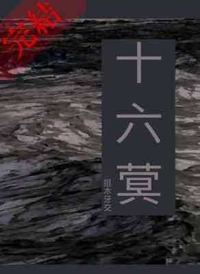 十六蓂