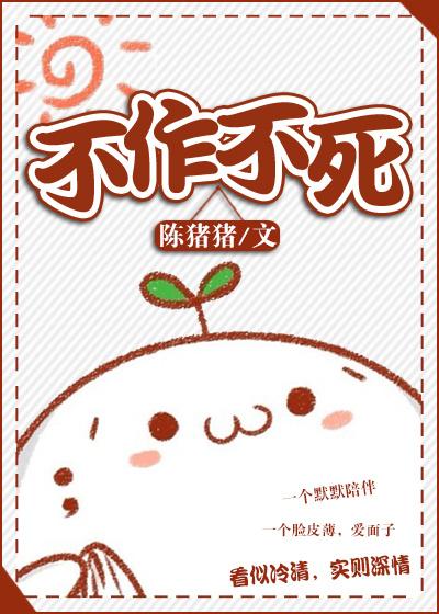 不作不死