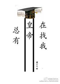 總有皇帝在找我