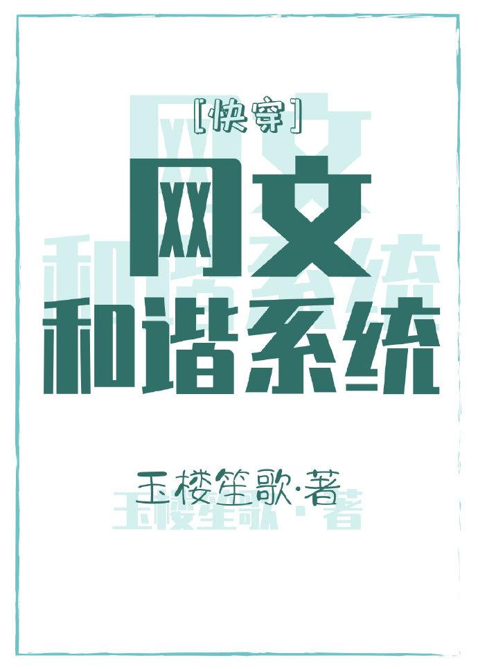 網文和諧系統[快穿]