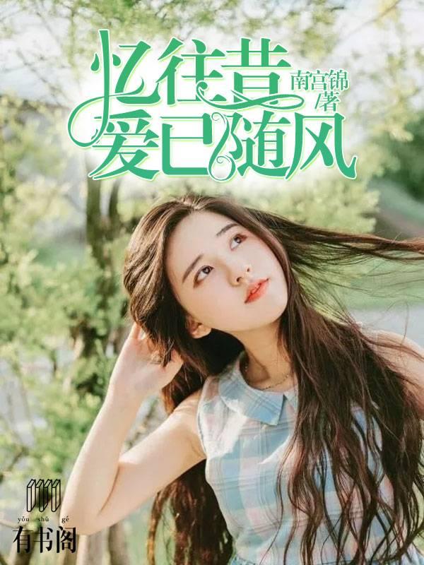 憶往昔，愛已随風