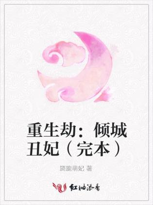 重生劫：傾城醜妃