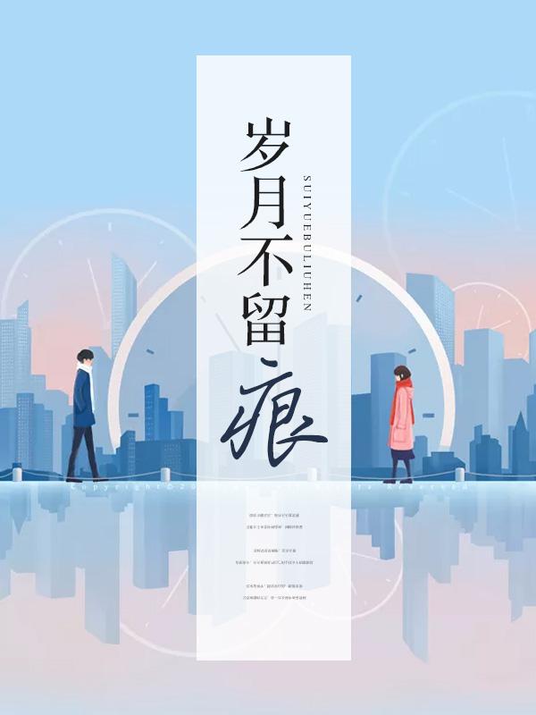 歲月不留痕