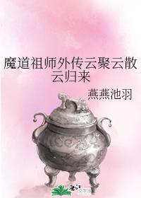 魔道祖師外傳雲聚雲散雲歸來