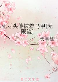 死對頭他披着馬甲[無限流]
