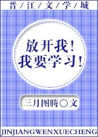 放開我！我要學習！