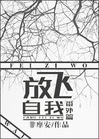 放飛自我番外篇