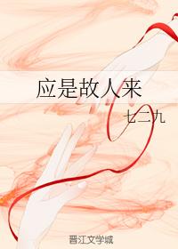 應是故人來
