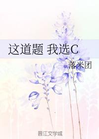 這道題 我選C