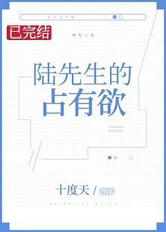 陸先生的占有欲