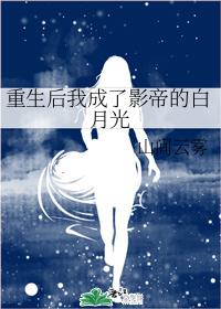 重生後我成了影帝的白月光