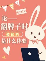 論翻牌子時被讀檔是什麽體驗