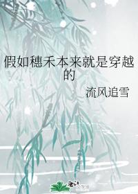假如穗禾本來就是穿越的