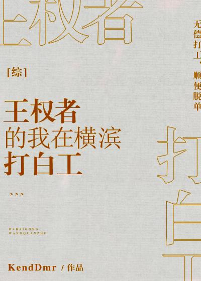 [綜]王權者的我在橫濱打白工