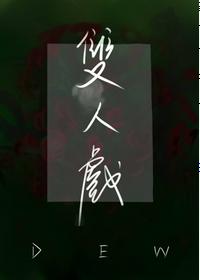 雙人戲