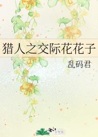 獵人之交際花花子