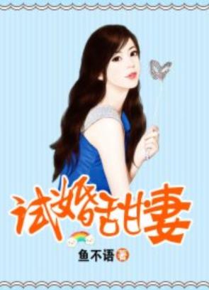 試婚甜妻