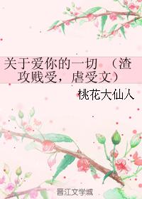 關于愛你的一切