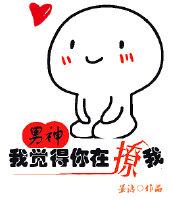 男神我覺得你在撩我