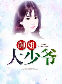 禦姐大少爺