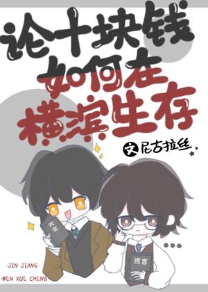 論十塊錢如何在橫濱生存
