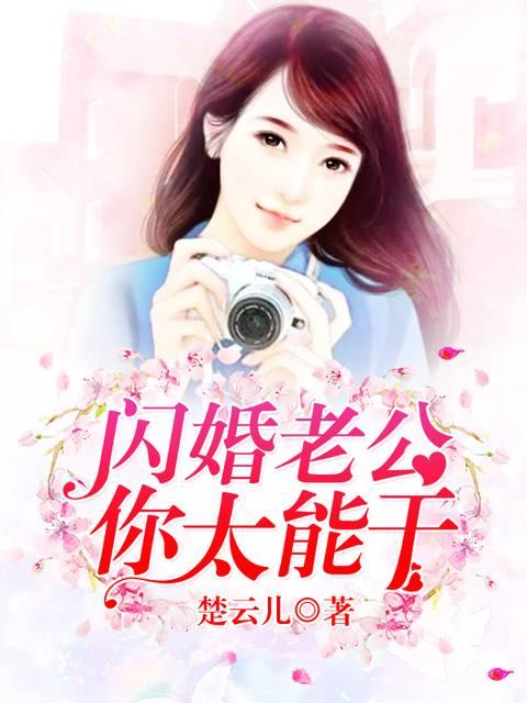 閃婚老公，你太能幹