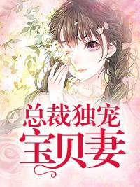 總裁獨寵寶貝妻