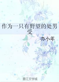 作為一只有野望的處男受