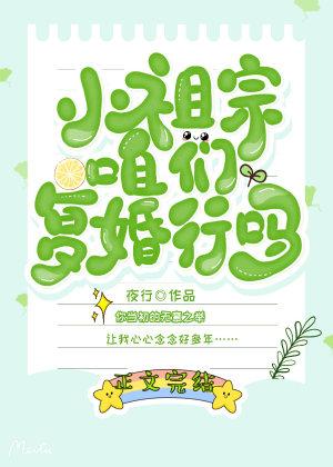 小祖宗，咱們複婚行嗎