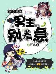 快穿系統：男主別着急！