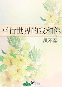平行世界的我和你