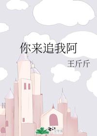 你來追我阿