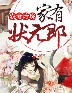 農妻玲珑：家有狀元郎
