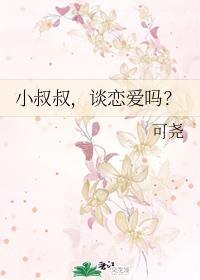 小叔叔，談戀愛嗎？