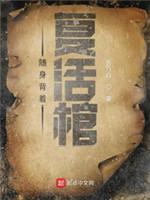 随身背着複活棺