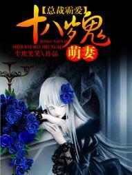 總裁霸愛：十八歲鬼萌妻