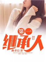 第一繼承人