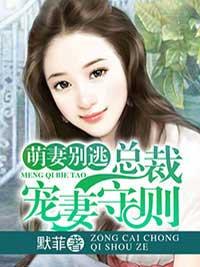 萌妻別逃：總裁寵妻守則