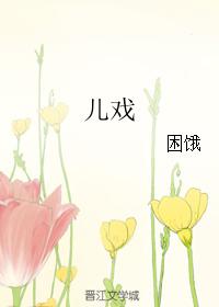 兒戲