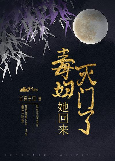 毒婦她回來滅門了