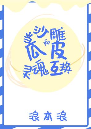 當沙雕和瓜皮靈魂互換