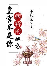 皇宮不是你病嬌的地方（穿書）