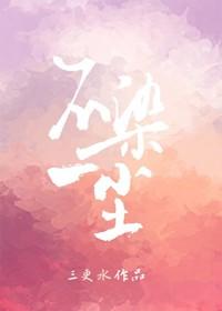 不染一塵