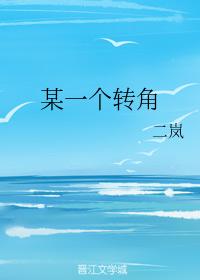 某一個轉角